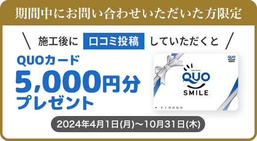 施工後に口コミ投稿していただくとQUOカード5,000円分プレゼント